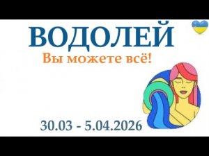 ВОДОЛЕЙ ♒ 30-5 апрель 2026 таро гороскоп на неделю/ прогноз/ круглая колода таро,5 карт + совет👍