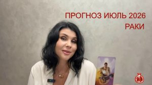 ПРОГНОЗ ТАРО РАКИ на ИЮЛЬ 2026