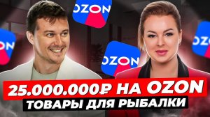 Как Заработать 25.000.000 ₽ на OZON / Маркетплейсы / Стратегия Развития Бизнеса / Бизнес Разбор