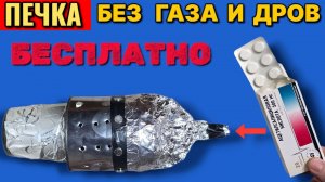 Никакого газа и дров , простая самодельная печка