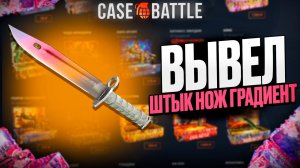 ПОСТАВИЛ НОЖ НА ВЫВОД С 2000Р НА КЕЙСБАТЛЕ!? НАШЕЛ ЛУЧШИЙ КЕЙС!