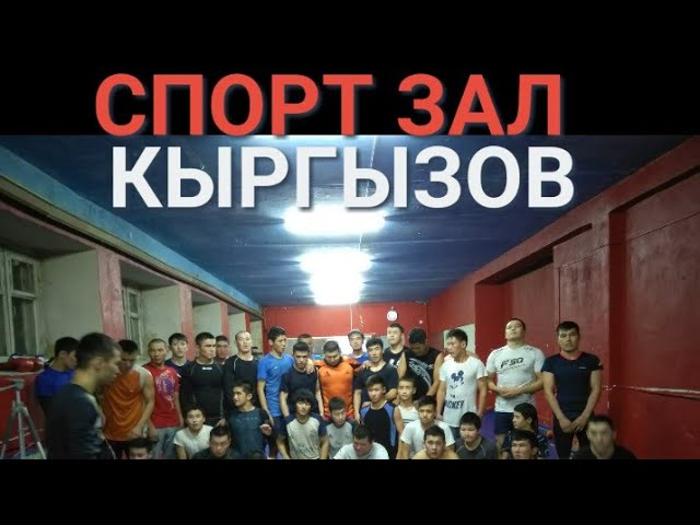 Спорт зал Кыргызов в город ЕКАТЕРИНБУРГ срочный видео смотреть онлайн