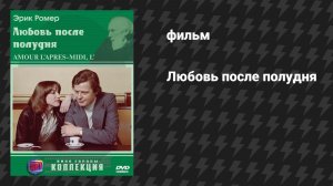 Любовь после полудня, Хлоя после полудня (фильм, 1972)