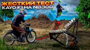 СЛОМАЛИ КАЙО К1 НА НБ300, ЧТО ДАЛЬШЕ?