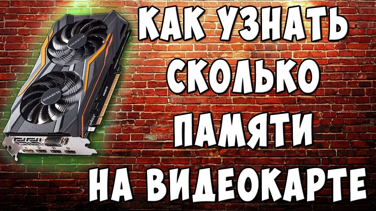 Где Посмотреть Объём Памяти Видеокарты на Windows 10 / Как Узнать Сколько ГБ Памяти на Видеокарте смотреть онлайн