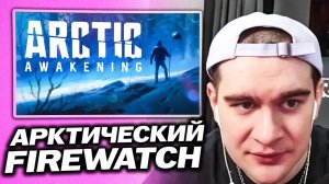 БРАТИШКИН ИГРАЕТ В Arctic Awakening / ВЫЖИВАНИЕ НА АЛЯСКЕ / ЗИМНИЙ FIREWATCH