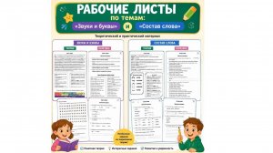 Рабочие листы по темам:» Звуки и буквы» и «Состав слова»