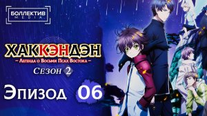 Хаккэндэн: Легенда о восьми Псах Востока | Hakkenden - 6 серия 2 сезон [Боллектив Media]