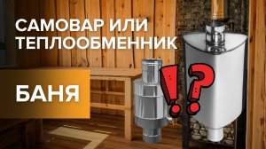 Бак для бани или теплообменник? Как лучше греть воду в бане?