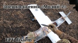 Знешкодження БПЛА «Молнія-2»(Блискавка)/Disarm FPV