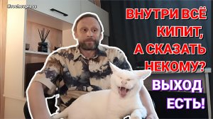 Что делать, если внутри всё кипит, а сказать некому? Мой способ выпустить пар без вреда для себя