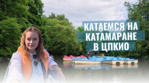 Катамаран в ЦПКиО: простая радость летнего дня