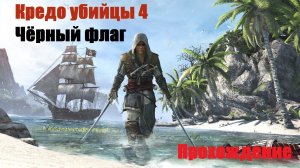 Кредо убийцы. Чёрный флаг. серия 11