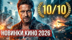 НОВЫЕ ФИЛЬМЫ 2026, КОТОРЫЕ УЖЕ ВЫШЛИ В ХОРОШЕМ КАЧЕСТВЕ! ЧТО ПОСМОТРЕТЬ / ТОП 7 кино на вечер