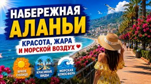 🌴 Набережная Аланьи — место, где хочется остаться! ☀️🌊