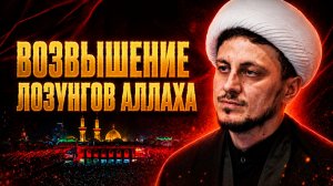 Шами-Гарибан.  Возвышение лозунгов Аллаха. Хаджи Джамал. 25.06.2026