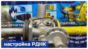 Настройка регулятора давления газа РДНК