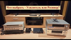Советы начинающим - что выбрать: Усилитель или Ресивер?