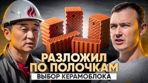 ХВАТИТ ПЕРЕПЛАЧИВАТЬ! Какой блок Porotherm реально сэкономит ваши деньги?