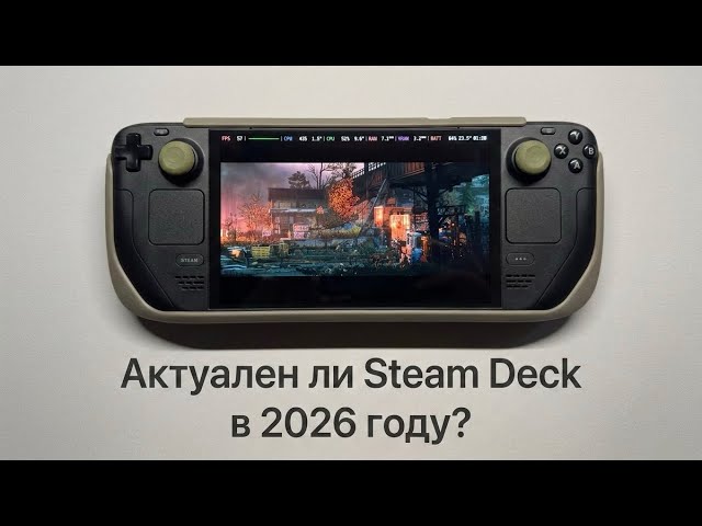 Что тянет Steam Deck в 2026 году? смотреть онлайн