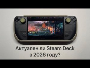 Что тянет Steam Deck в 2026 году?