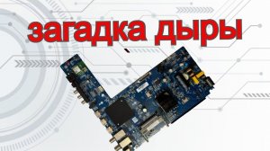 Загадка ДЫРЫ в плате телевизора  EL.MT9216-FG75