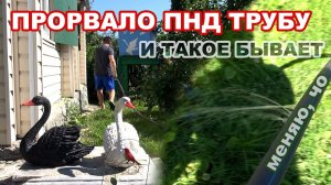 Разорвало трубу ПНД. Всё переделываю