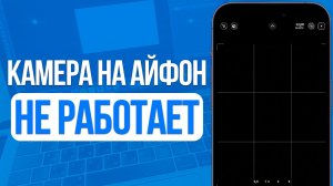 Черная Камера на iPhone! Не Работает Камера на Айфон Что Делать?