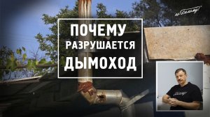 Почему разрушается дымоход