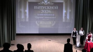 Выпускной 26.06.2026