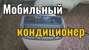 Кондиционер мобильный TCL - обзор