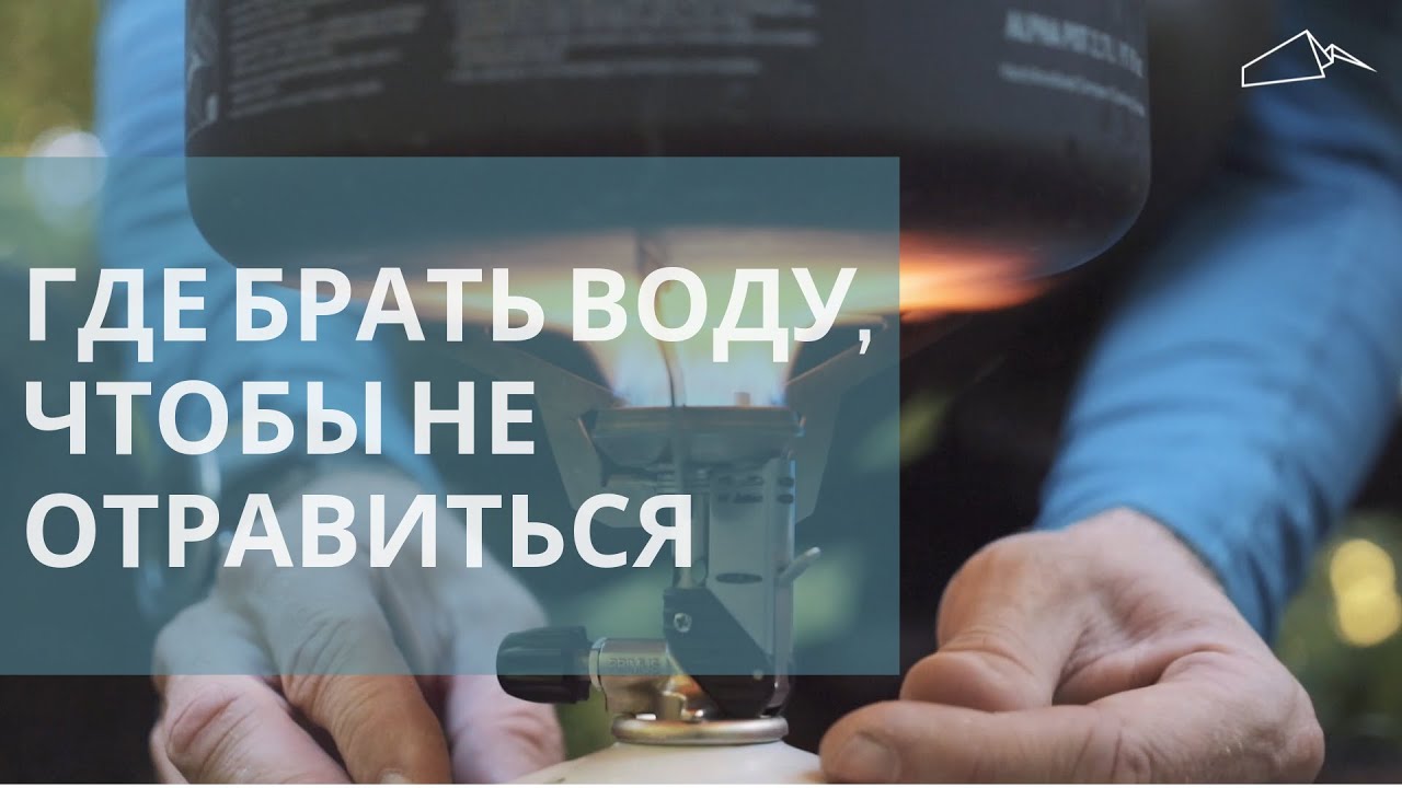 Где брать воду в походе / Вопросы начинающего туриста смотреть онлайн