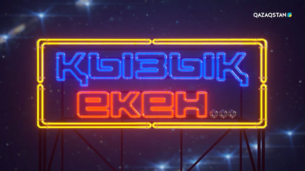 «ҚЫЗЫҚ ЕКЕН...». Интеллектуалды телевикторина. 64-бағдарлама смотреть онлайн