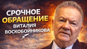 Срочное обращение Виталия Воскобойникова!