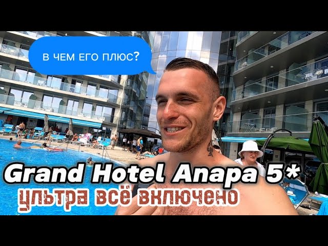 Гранд Отель Анапа 5* / ultra all inclusive на 1-й линии смотреть онлайн