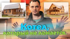 ОТОПЛЕНИЕ В ЧАСТНОМ ДОМЕ. Котел, который не ломается.
