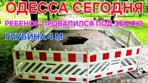 Одесса ужас сегодня. Ребенок провалился под землю. Украина. Черемушки. Канализация. Провал. #зоотроп