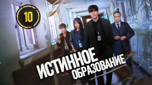 [DЭ] Истинное образование - 10 серия (проф. многоголосая озвучка)