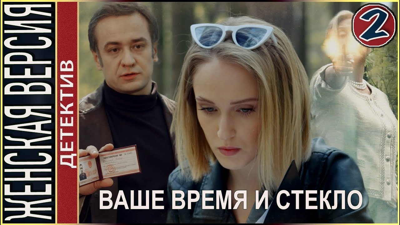Женская версия 2. Ваше время и стекло (2019). 2 серия. Детектив, сериал. смотреть онлайн