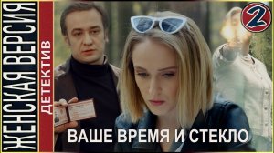 Женская версия 2. Ваше время и стекло (2019). 2 серия. Детектив, сериал.