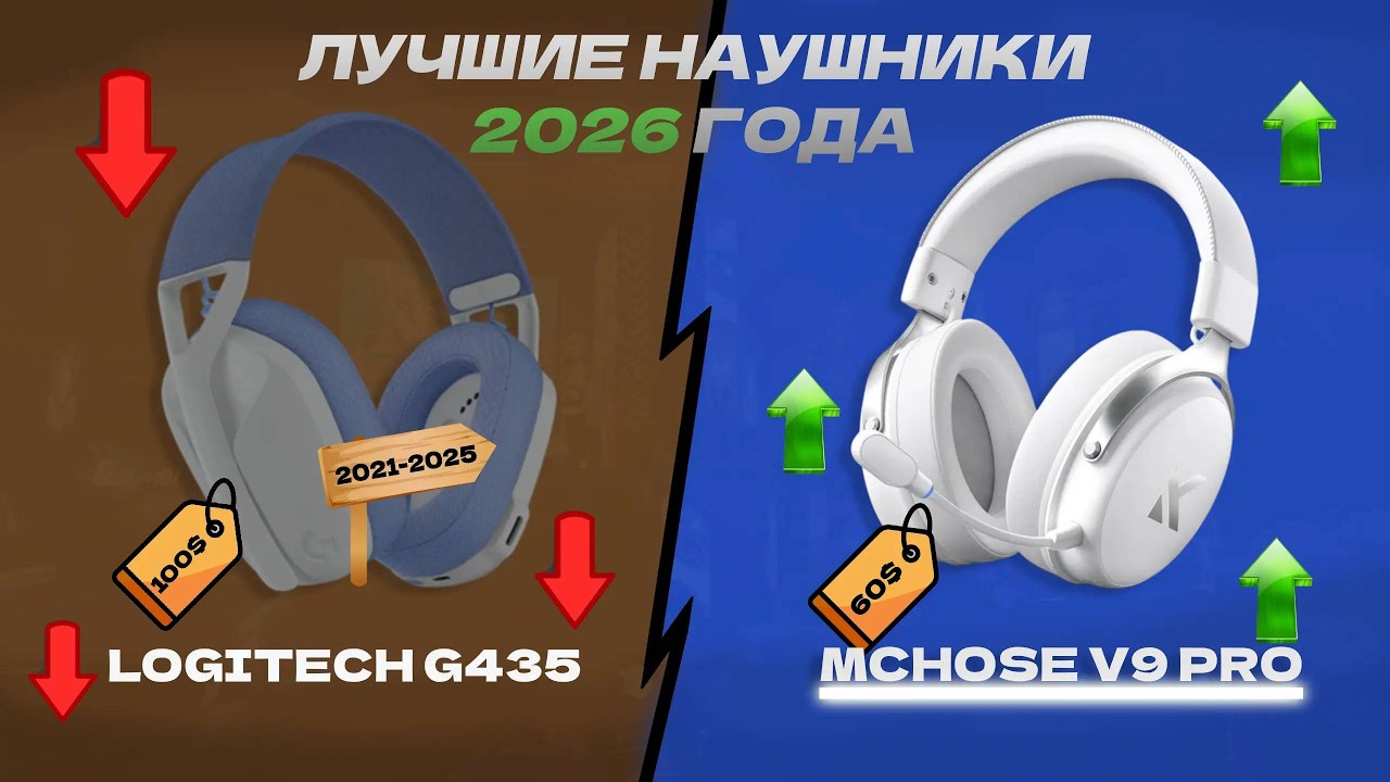 ЛУЧШИЕ ИГРОВЫЕ НАУШНИКИ 2026 ГОДА - MCHOSE V9PRO vs LOGITECH G435 смотреть онлайн