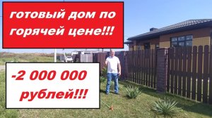 Готовый дом по горячей цене!!!