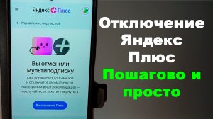 Как отключить подписку Яндекс Плюс пошаговая инструкция для пользователей