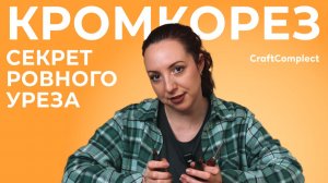 Неправильный кромкорез портит урез: как выбрать нужный размер