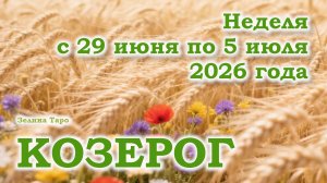 КОЗЕРОГ | ТАРО прогноз на неделю с 29 июня по 5 июля 2026 года