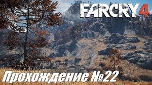 Far Cry 4 ► Прохождение №22 #farcry4