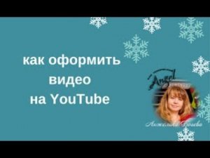 как оформить видео на youtube.  5мин