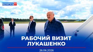 Лукашенко с рабочим визитом посещает Россию | Обмен военнопленными | Новости Беларусь-РТР
