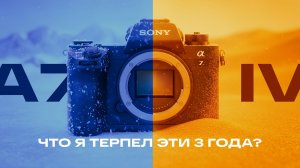 Sony A7IV спустя 3 года. Что дальше, берем Nikon?