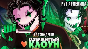 😱СЕКРЕТНЫЕ СЦЕНЫ С АРЛЕКИНОМ?! - The Freak Circus Прохождение на русском | ritsu ☽